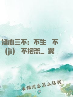 修心三不：不生氣 不計(jì)較 不抱怨